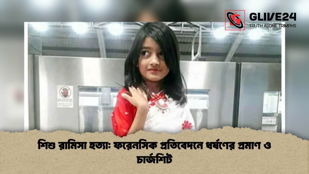 শিশু রামিসা হত্যা ফরেনসিক প্রতিবেদনে ধর্ষণের প্রমাণ ও চার্জশিট 1 শিশু রামিসা হত্যা: ফরেনসিক প্রতিবেদনে ধর্ষণের প্রমাণ ও চার্জশিট