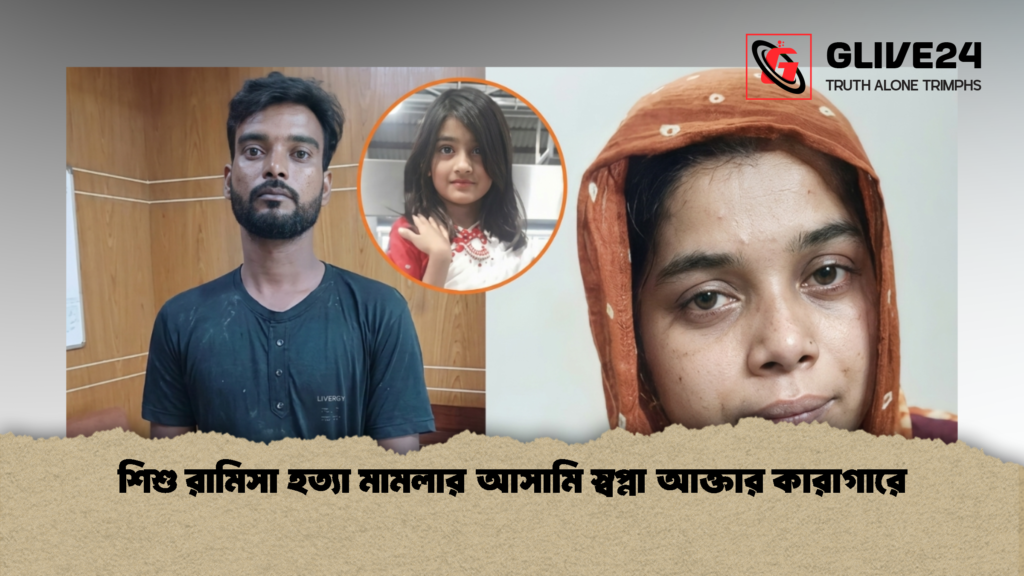 শিশু রামিসা হত্যা মামলার আসামি স্বপ্না আক্তার কারাগারে 1 শিশু রামিসা হত্যা মামলার আসামি স্বপ্না আক্তার কারাগারে