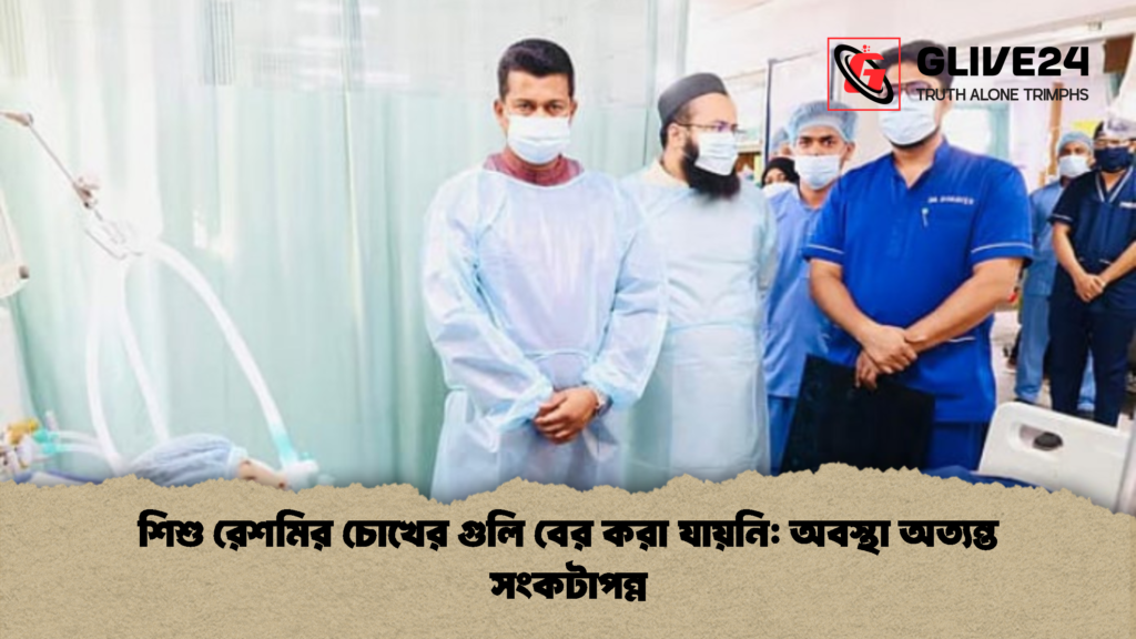 শিশু রেশমির চোখের গুলি বের করা যায়নি অবস্থা অত্যন্ত সংকটাপন্ন 2 শিশু রেশমির চোখের গুলি বের করা যায়নি: অবস্থা অত্যন্ত সংকটাপন্ন