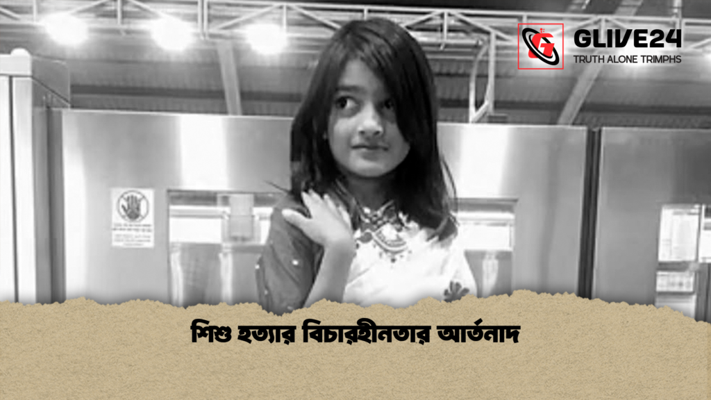 শিশু হত্যার বিচারহীনতার আর্তনাদ শিশু হত্যার বিচারহীনতার আর্তনাদ