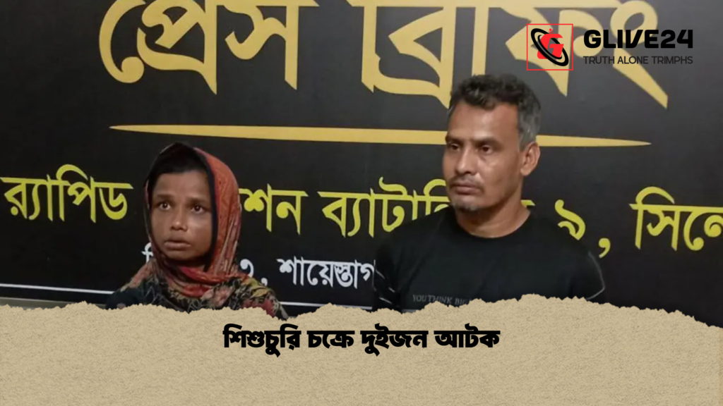 শিশুচুরি চক্রে দুইজন আটক শিশুচুরি চক্রে দুইজন আটক