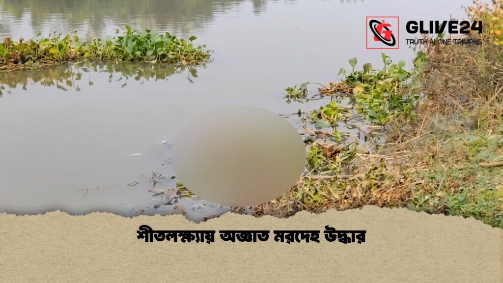 শীতলক্ষ্যায় অজ্ঞাত মরদেহ উদ্ধার শীতলক্ষ্যায় অজ্ঞাত মরদেহ উদ্ধার
