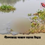 শীতলক্ষ্যায় অজ্ঞাত মরদেহ উদ্ধার শীতলক্ষ্যায় অজ্ঞাত মরদেহ উদ্ধার
