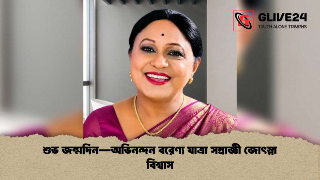 শুভ জন্মদিন—অভিনন্দন বরেণ্য যাত্রা সম্রাজ্ঞী জোৎস্না বিশ্বাস শুভ জন্মদিন—অভিনন্দন বরেণ্য যাত্রা সম্রাজ্ঞী জোৎস্না বিশ্বাস