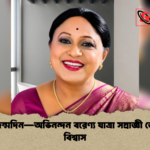 শুভ জন্মদিন—অভিনন্দন বরেণ্য যাত্রা সম্রাজ্ঞী জোৎস্না বিশ্বাস শুভ জন্মদিন—অভিনন্দন বরেণ্য যাত্রা সম্রাজ্ঞী জোৎস্না বিশ্বাস