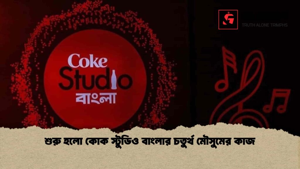 শুরু হলো কোক স্টুডিও বাংলার চতুর্থ মৌসুমের কাজ