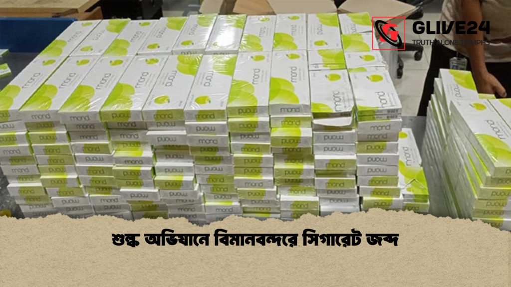 শুল্ক অভিযানে বিমানবন্দরে সিগারেট জব্দ 1 শুল্ক অভিযানে বিমানবন্দরে সিগারেট জব্দ