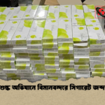 শুল্ক অভিযানে বিমানবন্দরে সিগারেট জব্দ 1 শুল্ক অভিযানে বিমানবন্দরে সিগারেট জব্দ