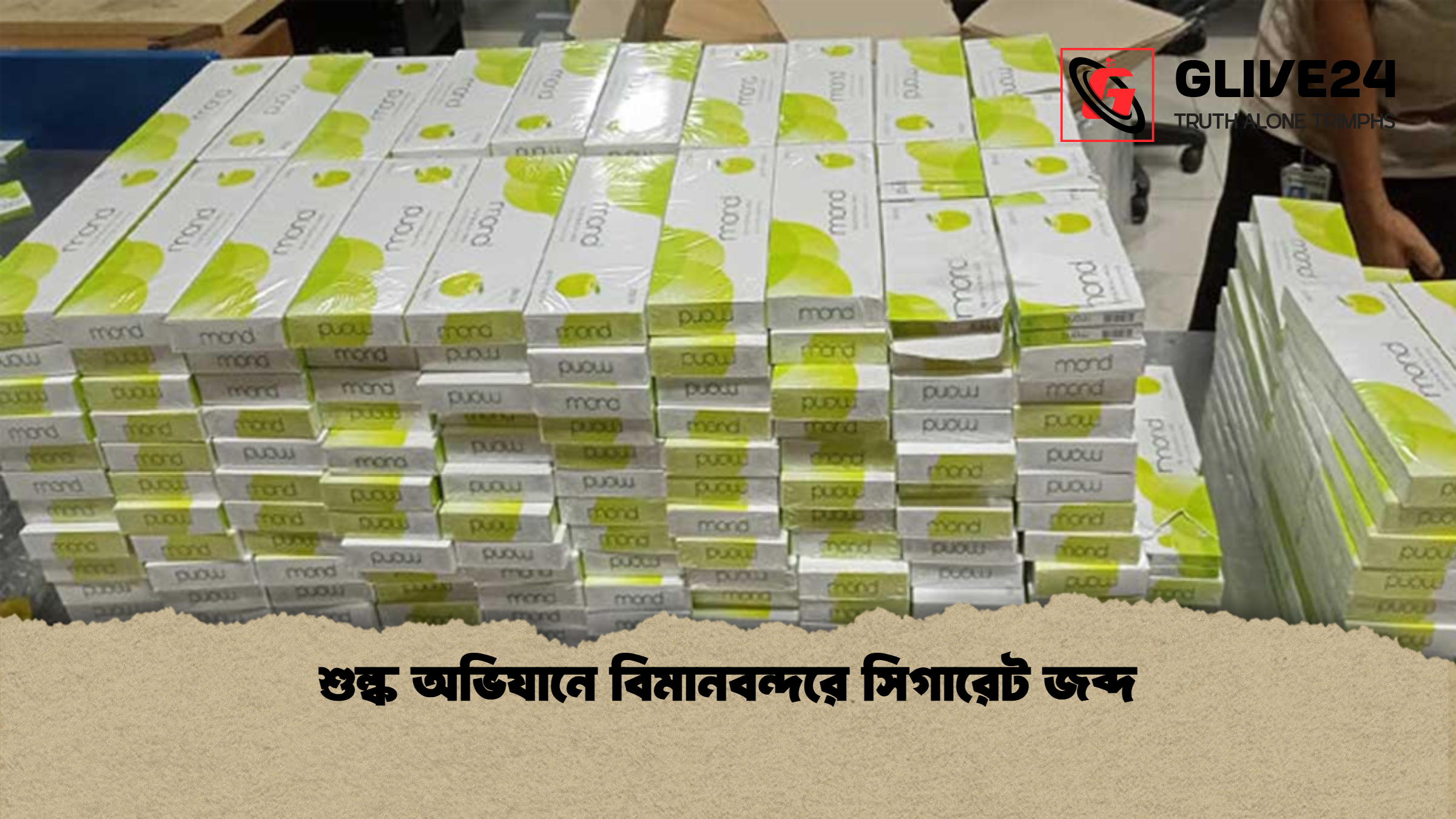শুল্ক অভিযানে বিমানবন্দরে সিগারেট জব্দ 1 শুল্ক অভিযানে বিমানবন্দরে সিগারেট জব্দ