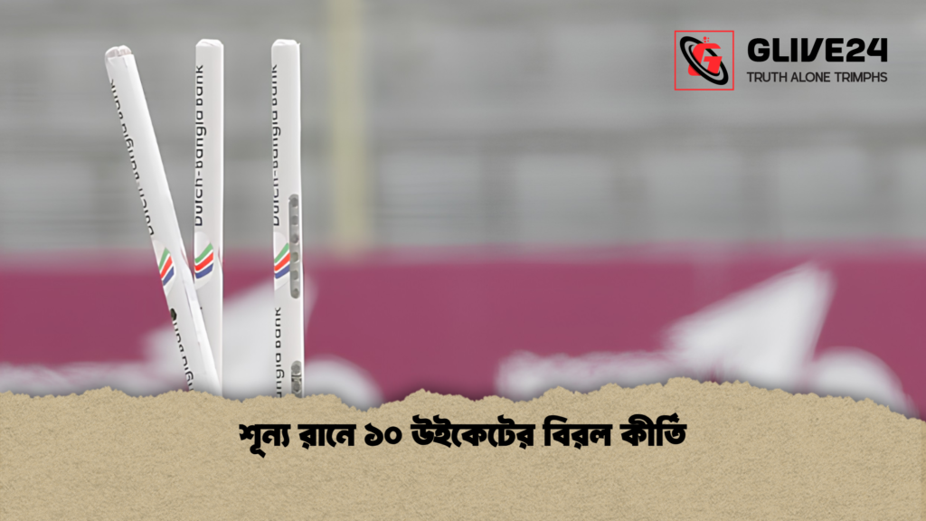 শূন্য রানে ১০ উইকেটের বিরল কীর্তি 2 শূন্য রানে ১০ উইকেটের বিরল কীর্তি শূন্য রানে ১০ উইকেটের বিরল কীর্তি