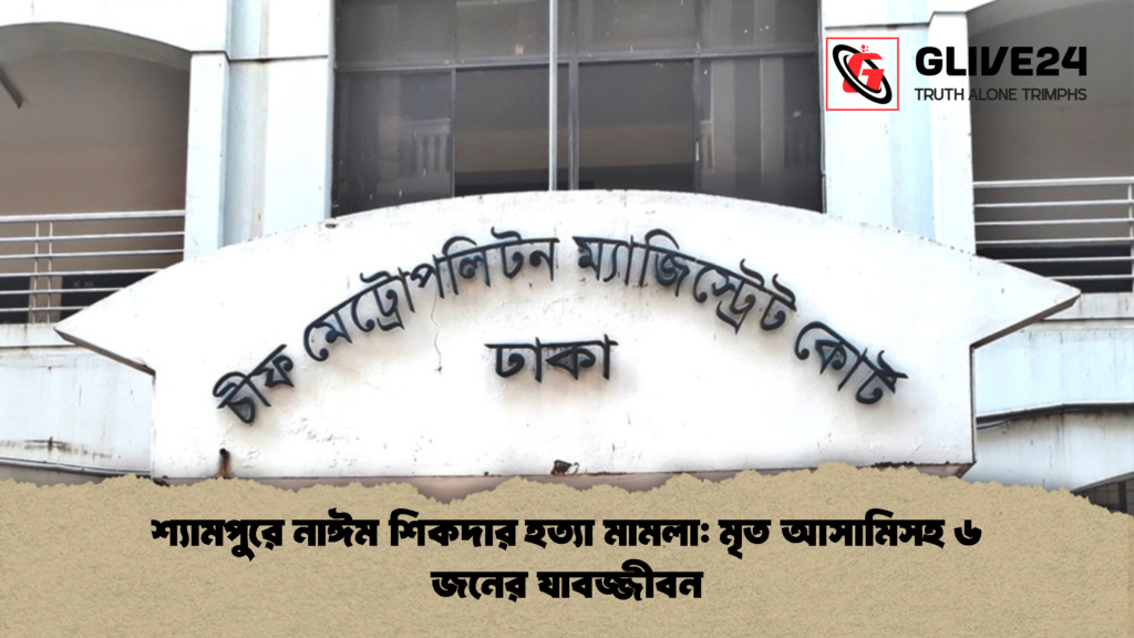 শ্যামপুরে নাঈম শিকদার হত্যা মামলা মৃত আসামিসহ ৬ জনের যাবজ্জীবন শ্যামপুরে নাঈম শিকদার হত্যা মামলা: মৃত আসামিসহ ৬ জনের যাবজ্জীবন