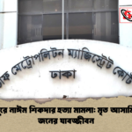 শ্যামপুরে নাঈম শিকদার হত্যা মামলা মৃত আসামিসহ ৬ জনের যাবজ্জীবন শ্যামপুরে নাঈম শিকদার হত্যা মামলা: মৃত আসামিসহ ৬ জনের যাবজ্জীবন