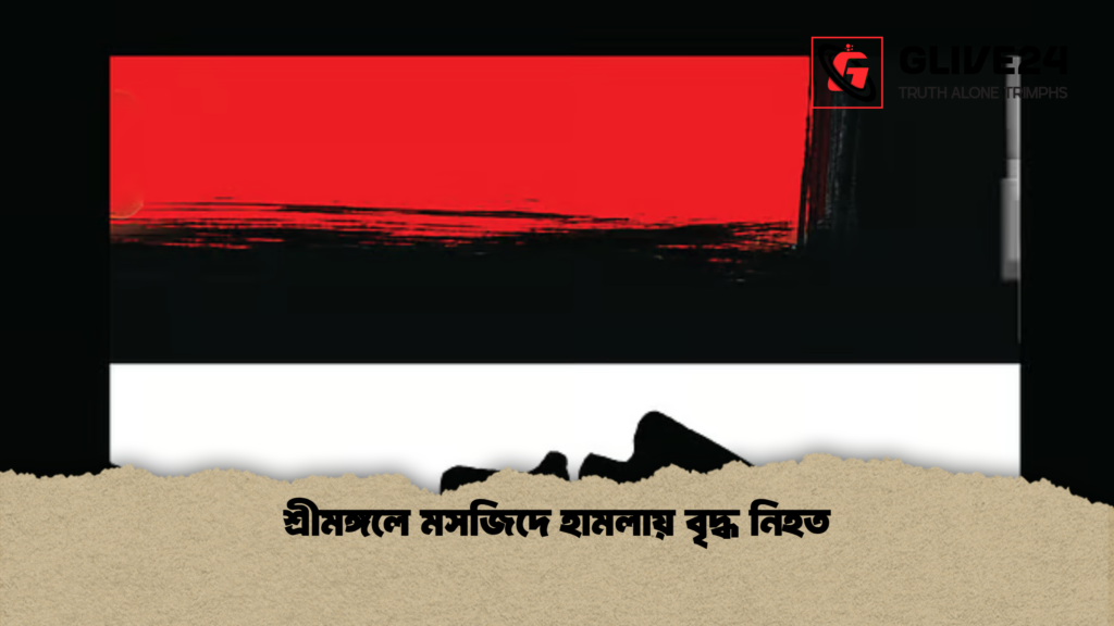 শ্রীমঙ্গলে মসজিদে হামলায় বৃদ্ধ নিহত 3 শ্রীমঙ্গলে মসজিদে হামলায় বৃদ্ধ নিহত শ্রীমঙ্গলে মসজিদে হামলায় বৃদ্ধ নিহত