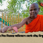 শ্রীলঙ্কায় শিশু নিগ্রহের অভিযোগে জ্যেষ্ঠ বৌদ্ধ ভিক্ষু গ্রেপ্তার 1 শ্রীলঙ্কায় শিশু নিগ্রহের অভিযোগে জ্যেষ্ঠ বৌদ্ধ ভিক্ষু গ্রেপ্তার