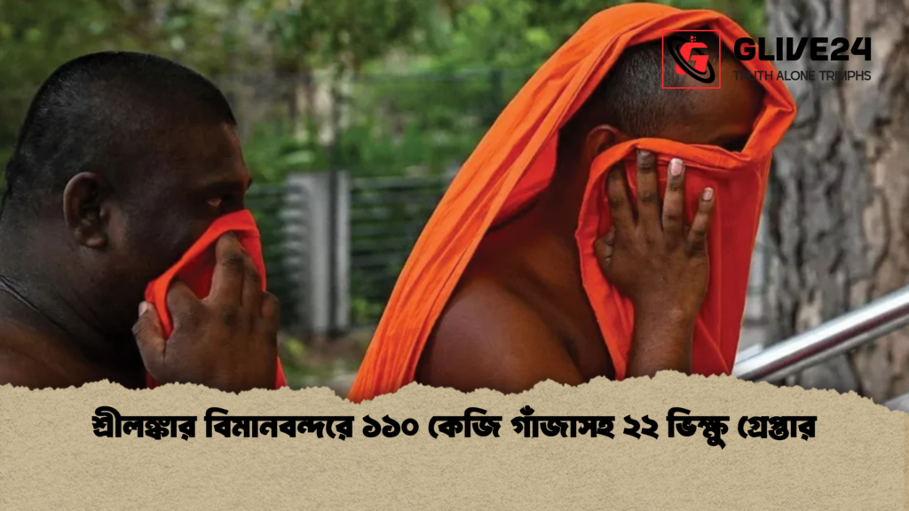 শ্রীলঙ্কার বিমানবন্দরে ১১০ কেজি গাঁজাসহ ২২ ভিক্ষু গ্রেপ্তার শ্রীলঙ্কার বিমানবন্দরে ১১০ কেজি গাঁজাসহ ২২ ভিক্ষু গ্রেপ্তার