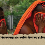 শ্রীলঙ্কার বিমানবন্দরে ১১০ কেজি গাঁজাসহ ২২ ভিক্ষু গ্রেপ্তার শ্রীলঙ্কার বিমানবন্দরে ১১০ কেজি গাঁজাসহ ২২ ভিক্ষু গ্রেপ্তার