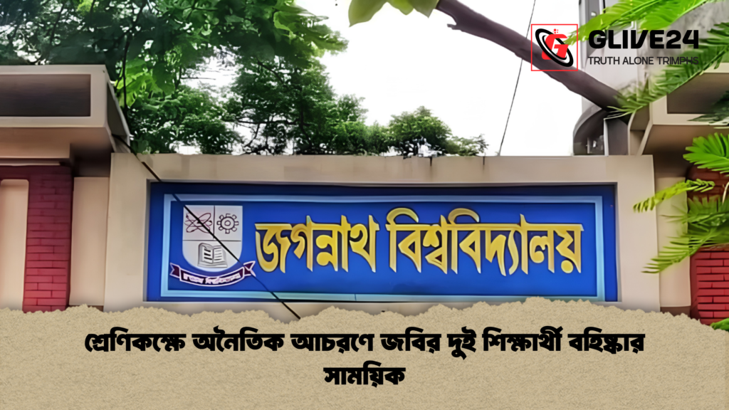 শ্রেণিকক্ষে অনৈতিক আচরণে জবির দুই শিক্ষার্থী বহিষ্কার সাময়িক শ্রেণিকক্ষে অনৈতিক আচরণে জবির দুই শিক্ষার্থী বহিষ্কার সাময়িক