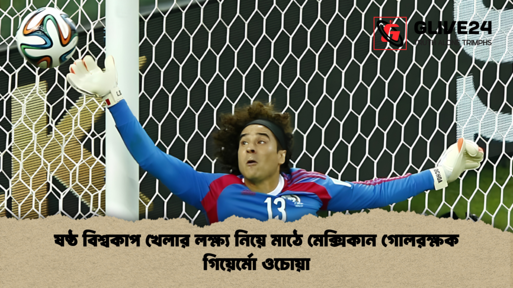 ষষ্ঠ বিশ্বকাপ খেলার লক্ষ্য নিয়ে মাঠে মেক্সিকান গোলরক্ষক গিয়ের্মো ওচোয়া ষষ্ঠ বিশ্বকাপ খেলার লক্ষ্য নিয়ে মাঠে মেক্সিকান গোলরক্ষক গিয়ের্মো ওচোয়া