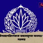 ষোল উপমহাপরিদর্শককে বাধ্যতামূলক অবসরে পাঠাল সরকার