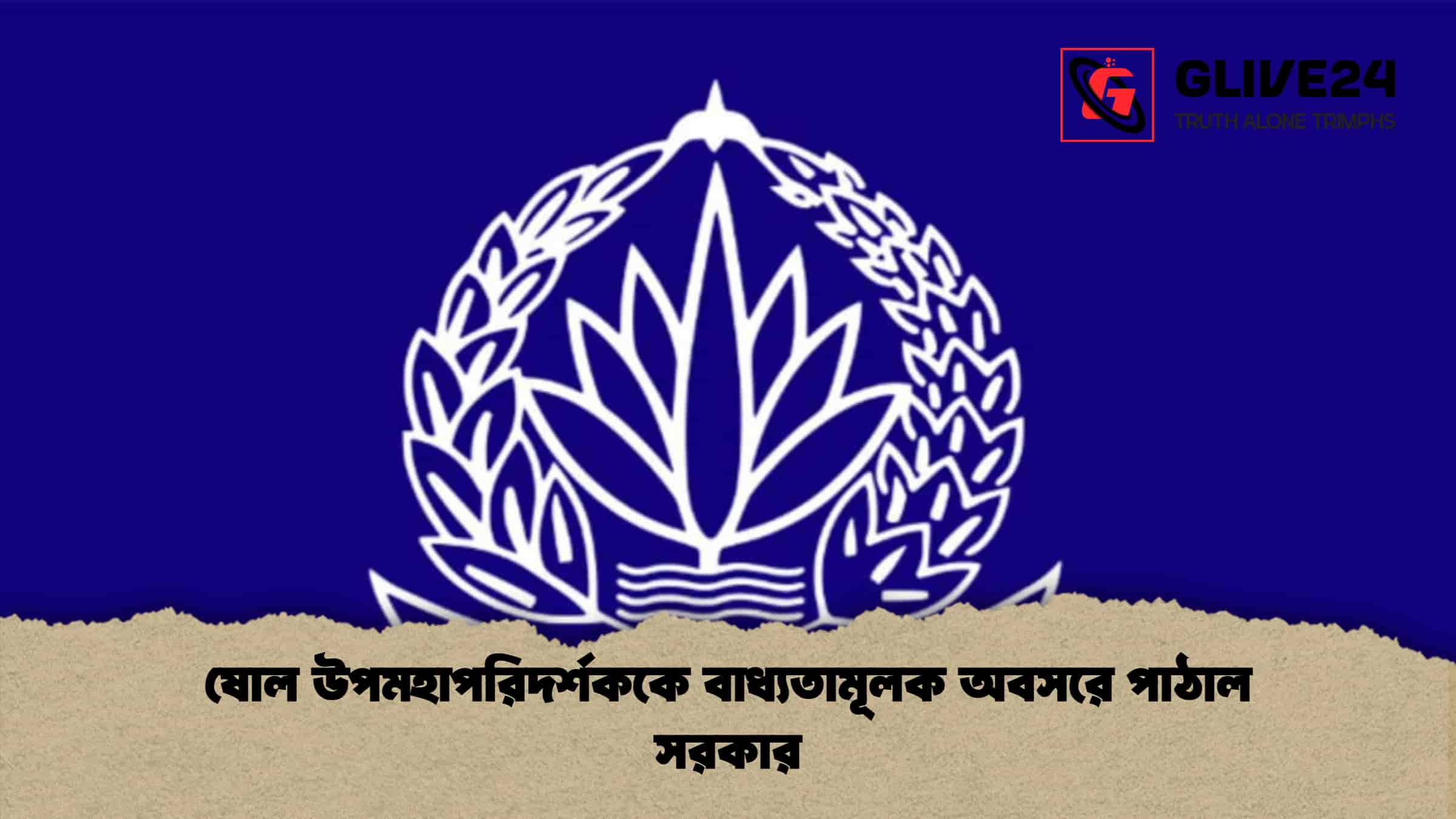 ষোল উপমহাপরিদর্শককে বাধ্যতামূলক অবসরে পাঠাল সরকার