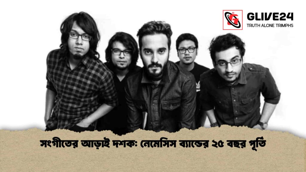 সংগীতের আড়াই দশক নেমেসিস ব্যান্ডের ২৫ বছর পূর্তি