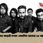 সংগীতের আড়াই দশক নেমেসিস ব্যান্ডের ২৫ বছর পূর্তি