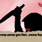 সংঘবদ্ধ হামলায় যুবক নিহত এলাকায় উদ্বেগ সংঘবদ্ধ হামলায় যুবক নিহত, এলাকায় উদ্বেগ