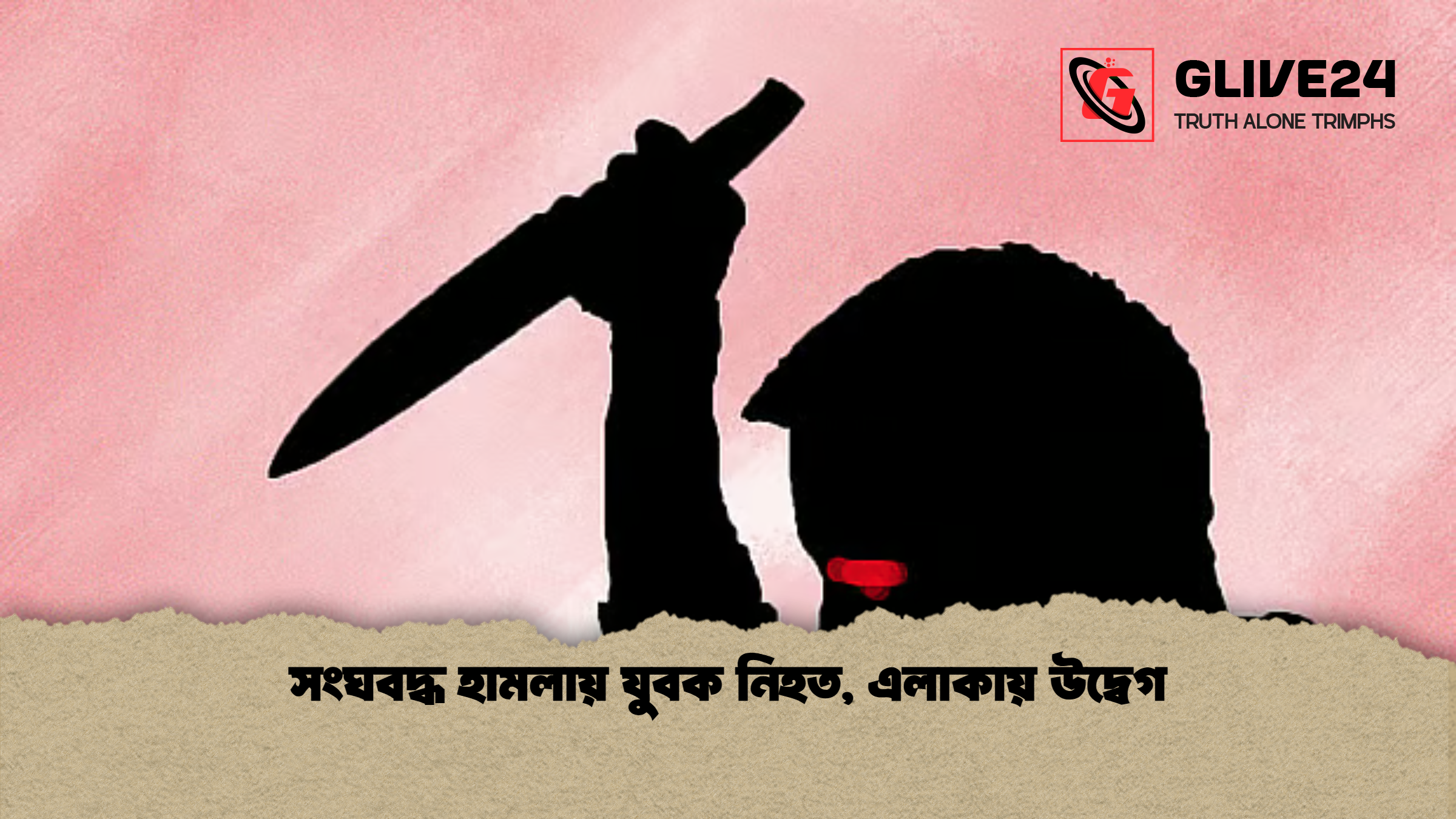 সংঘবদ্ধ হামলায় যুবক নিহত, এলাকায় উদ্বেগ