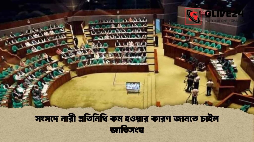 সংসদে নারী প্রতিনিধি কম হওয়ার কারণ জানতে চাইল জাতিসংঘ