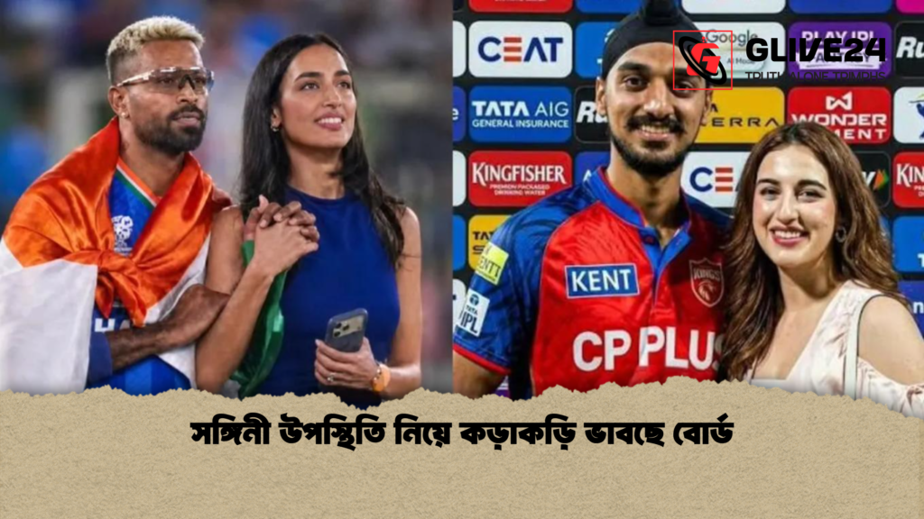 সঙ্গিনী উপস্থিতি নিয়ে কড়াকড়ি ভাবছে বোর্ড সঙ্গিনী উপস্থিতি নিয়ে কড়াকড়ি ভাবছে বোর্ড সঙ্গিনী উপস্থিতি নিয়ে কড়াকড়ি ভাবছে বোর্ড