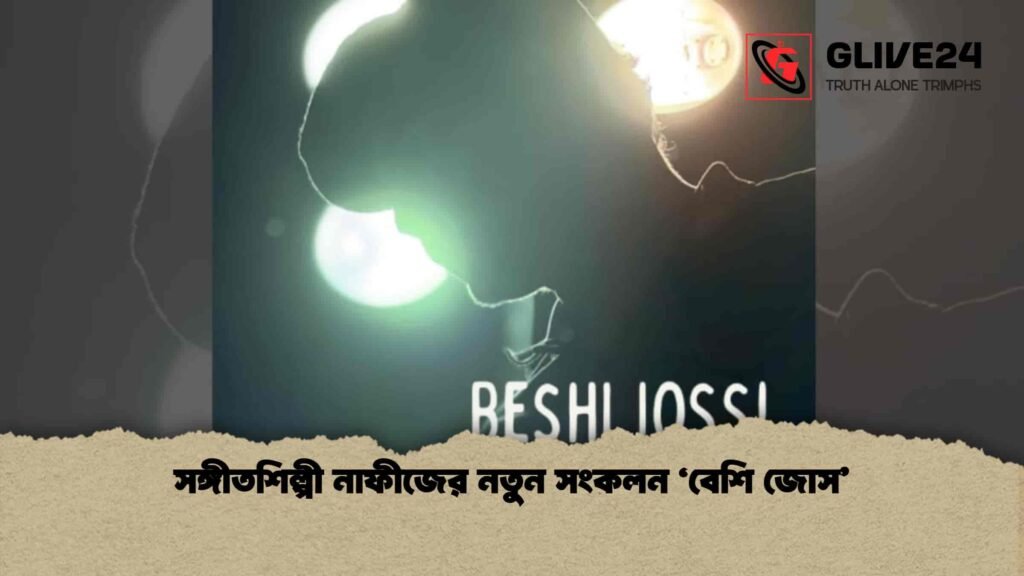 সঙ্গীতশিল্পী নাফীজের নতুন সংকলন 'বেশি জোস'