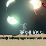 সঙ্গীতশিল্পী নাফীজের নতুন সংকলন 'বেশি জোস'