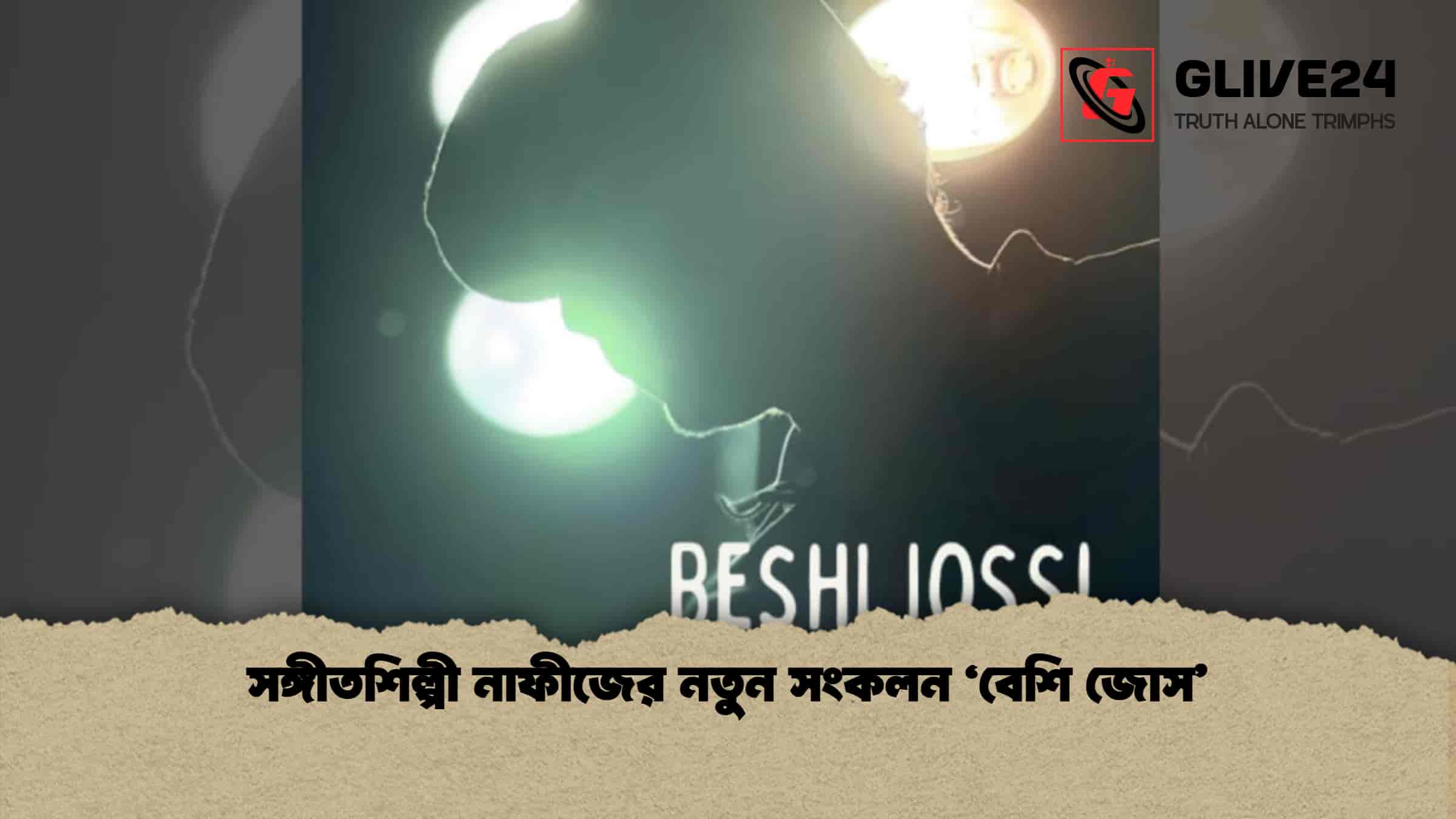 সঙ্গীতশিল্পী নাফীজের নতুন সংকলন 'বেশি জোস'