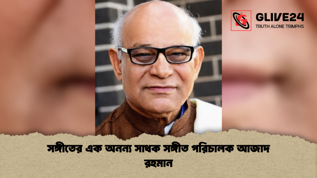 সঙ্গীতের এক অনন্য সাধক সঙ্গীত পরিচালক আজাদ রহমান সঙ্গীতের এক অনন্য সাধক সঙ্গীত পরিচালক আজাদ রহমান