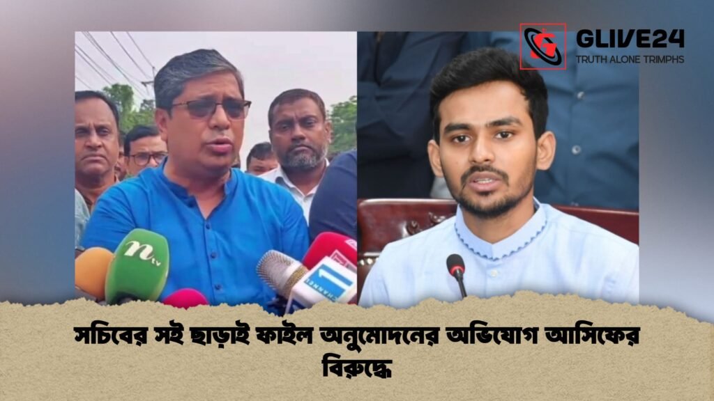 সচিবের সই ছাড়াই ফাইল অনুমোদনের অভিযোগ আসিফের বিরুদ্ধে 1 সচিবের সই ছাড়াই ফাইল অনুমোদনের অভিযোগ আসিফের বিরুদ্ধে