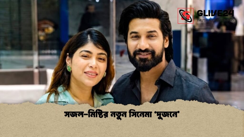 সজল মিষ্টির নতুন সিনেমা ‘দুজনে 1 সজল-মিষ্টির নতুন সিনেমা ‘দুজনে’