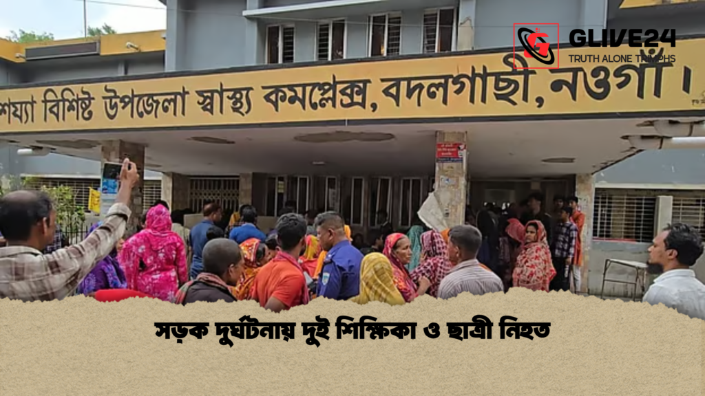 সড়ক দুর্ঘটনায় দুই শিক্ষিকা ও ছাত্রী নিহত সড়ক দুর্ঘটনায় দুই শিক্ষিকা ও ছাত্রী নিহত