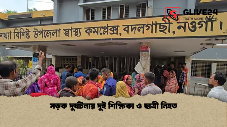 সড়ক দুর্ঘটনায় দুই শিক্ষিকা ও ছাত্রী নিহত সড়ক দুর্ঘটনায় দুই শিক্ষিকা ও ছাত্রী নিহত