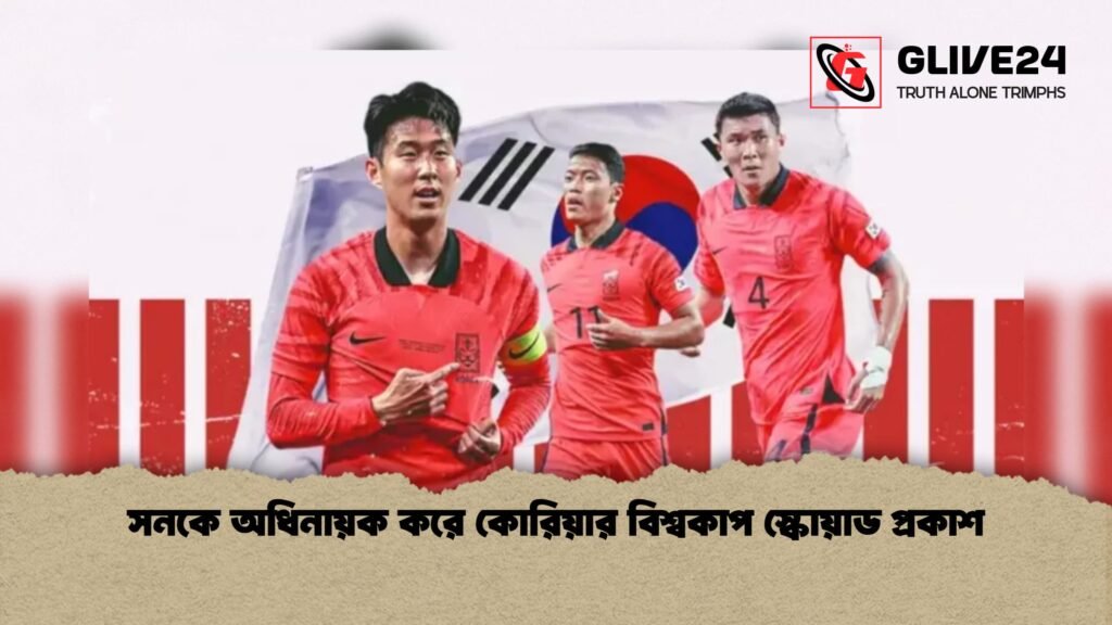 সনকে অধিনায়ক করে কোরিয়ার বিশ্বকাপ স্কোয়াড প্রকাশ 1 সনকে অধিনায়ক করে কোরিয়ার বিশ্বকাপ স্কোয়াড প্রকাশ