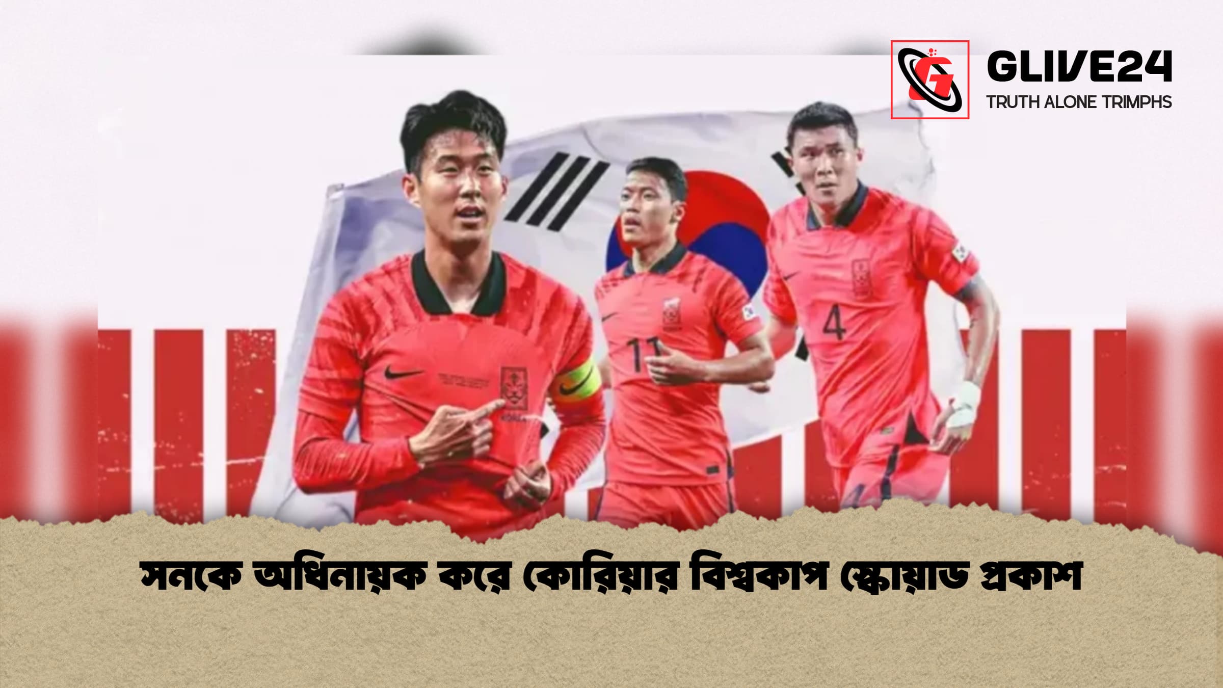 সনকে অধিনায়ক করে কোরিয়ার বিশ্বকাপ স্কোয়াড প্রকাশ 1 সনকে অধিনায়ক করে কোরিয়ার বিশ্বকাপ স্কোয়াড প্রকাশ