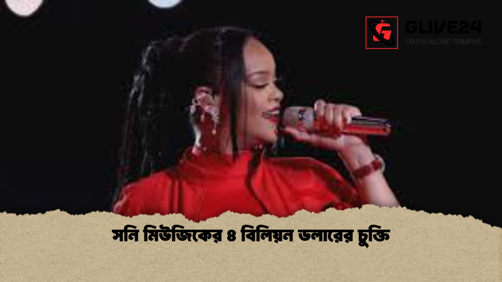 সনি মিউজিকের ৪ বিলিয়ন ডলারের চুক্তি সনি মিউজিকের ৪ বিলিয়ন ডলারের চুক্তি সনি মিউজিকের ৪ বিলিয়ন ডলারের চুক্তি