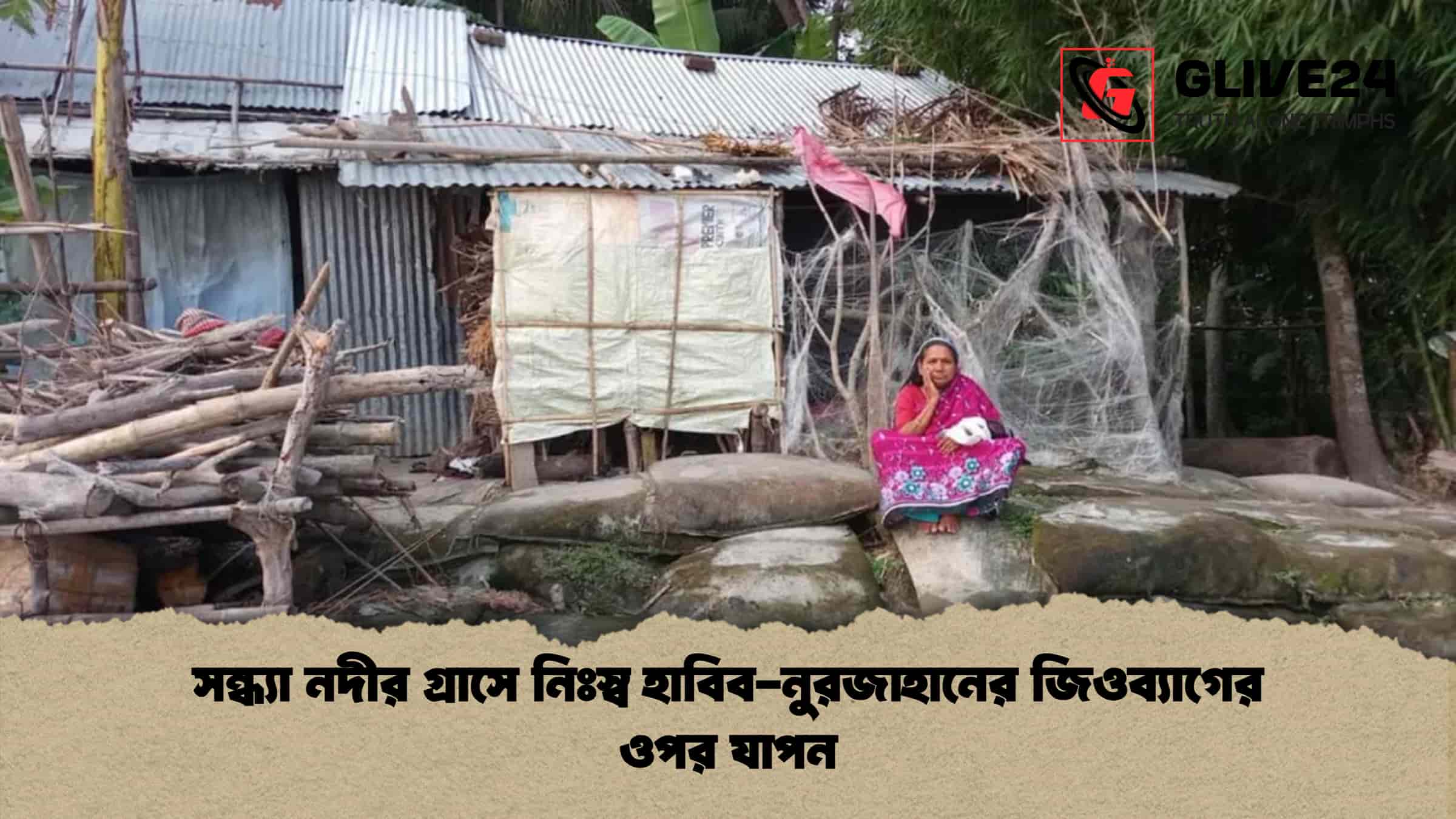 সন্ধ্যা নদীর গ্রাসে নিঃস্ব হাবিব-নুরজাহানের জিওব্যাগের ওপর যাপন