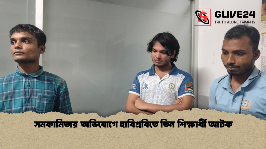 সমকামিতার অভিযোগে হাবিপ্রবিতে তিন শিক্ষার্থী আটক সমকামিতার অভিযোগে হাবিপ্রবিতে তিন শিক্ষার্থী আটক 1 সমকামিতার অভিযোগে হাবিপ্রবিতে তিন শিক্ষার্থী আটক