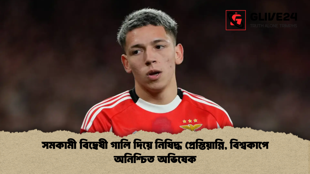 সমকামী বিদ্বেষী গালি দিয়ে নিষিদ্ধ প্রেস্তিয়ান্নি বিশ্বকাপে অনিশ্চিত অভিষেক সমকামী বিদ্বেষী গালি দিয়ে নিষিদ্ধ প্রেস্তিয়ান্নি, বিশ্বকাপে অনিশ্চিত অভিষেক