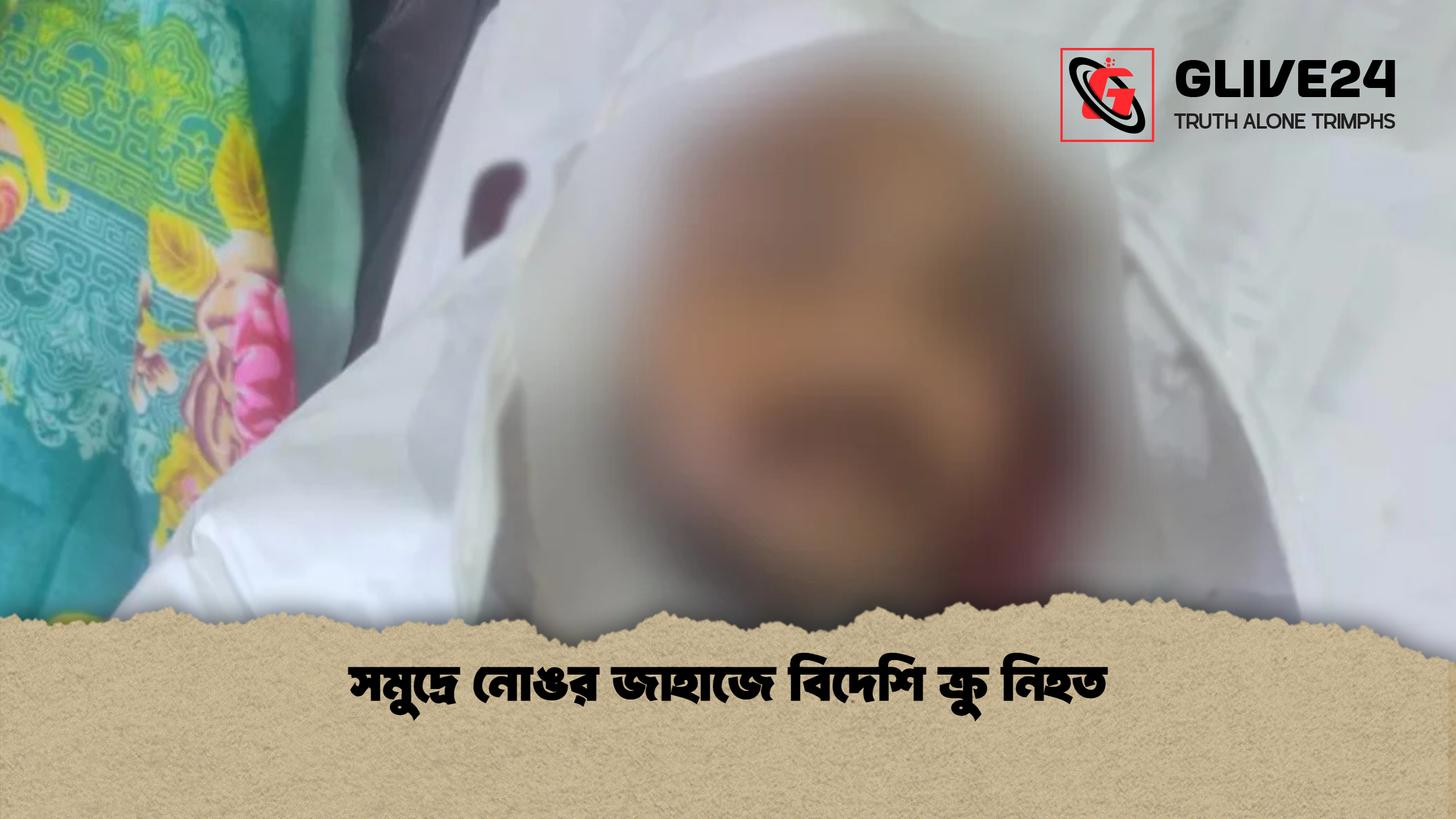 সমুদ্রে নোঙর জাহাজে বিদেশি ক্রু নিহত সমুদ্রে নোঙর জাহাজে বিদেশি ক্রু নিহত
