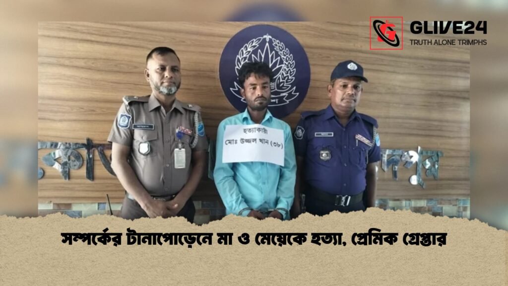 সম্পর্কের টানাপোড়েনে মা ও মেয়েকে হত্যা প্রেমিক গ্রেপ্তার 1 সম্পর্কের টানাপোড়েনে মা ও মেয়েকে হত্যা, প্রেমিক গ্রেপ্তার