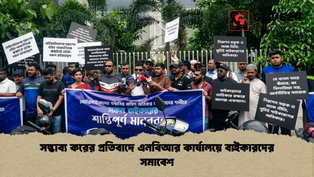 সম্ভাব্য করের প্রতিবাদে এনবিআর কার্যালয়ে বাইকারদের সমাবেশ সম্ভাব্য করের প্রতিবাদে এনবিআর কার্যালয়ে বাইকারদের সমাবেশ