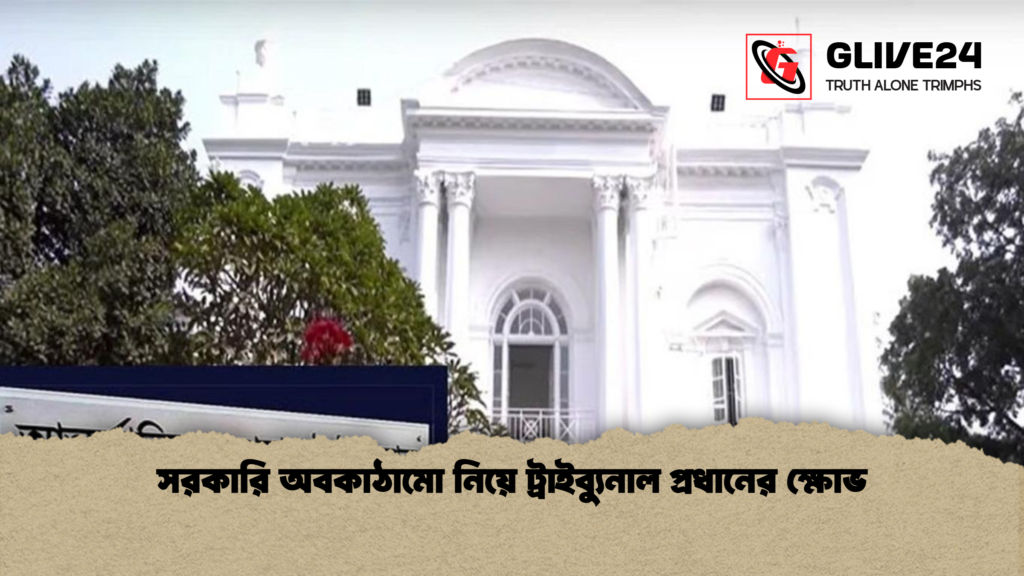 সরকারি অবকাঠামো নিয়ে ট্রাইব্যুনাল প্রধানের ক্ষোভ সরকারি অবকাঠামো নিয়ে ট্রাইব্যুনাল প্রধানের ক্ষোভ