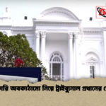 সরকারি অবকাঠামো নিয়ে ট্রাইব্যুনাল প্রধানের ক্ষোভ সরকারি অবকাঠামো নিয়ে ট্রাইব্যুনাল প্রধানের ক্ষোভ
