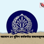 সরকারি আদেশে ১৭ পুলিশ কর্মকর্তার বাধ্যতামূলক অবসর সরকারি আদেশে ১৭ পুলিশ কর্মকর্তার বাধ্যতামূলক অবসর